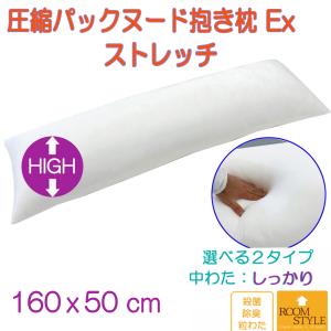 抱き枕 Ex だきまくら 枕 中身 160×50 ストレッチ生地 等身大 本体 ロング枕 いびき防止 横寝用抱き枕 妊婦 中わた量：しっかりめタイプ｜Room Style Yahoo!店