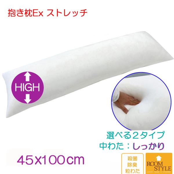 抱き枕 Ex だきまくら 枕 中身 45×100 ストレッチ生地 等身大 本体 ロング枕 いびき防止...
