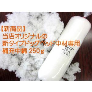 ペットベッド 犬 ベッド　犬用ベッド　補充わた　当店犬ベッド専用　抗菌防臭わた　粒わた　250ｇ