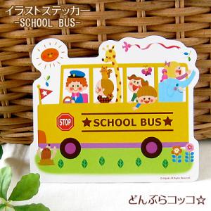 ステッカー SCHOOL BUS シール スクールバス 子供 学校｜room505