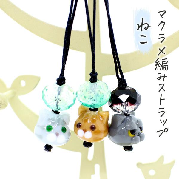 ストラップ 猫 とんぼ玉 マクラメ編み
