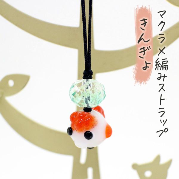 ストラップ きんぎょ とんぼ玉 マクラメ編み 金魚
