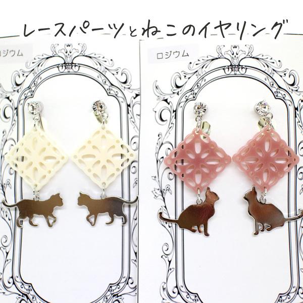 イヤリング 猫 レース ねこ ガーリー 可愛い 歩き猫 座り猫 レディース