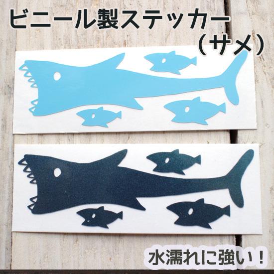 ステッカー サメと魚・小 デコ ビニール 型抜き シール 屋外耐候カッティングシート