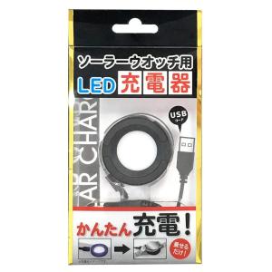 ソーラーウォッチ用LED充電器 BSC-4162-BK