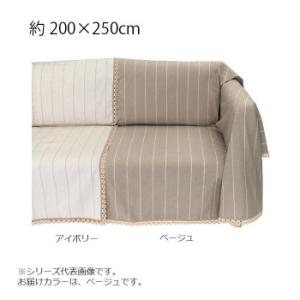 川島織物セルコン リネントーション マルチカバー 200×250cm HV1070S BE ベージュ｜roomania-c