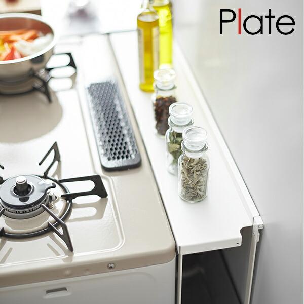 山崎実業　YAMAZAKI　Plate　コンロ奥隙間ラック　プレート　ホワイト　3487