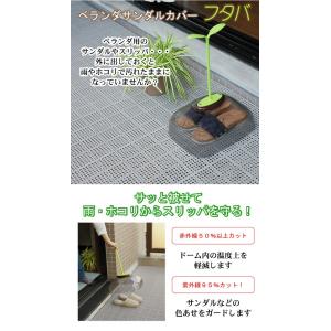 蝶プラ工業 ベランダサンダルカバー フタバの詳細画像1