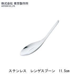 青芳製作所 ステンレス レンゲスプーン 13cm 061905 : グラスゴー