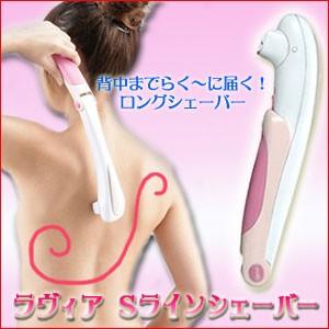 (未使用･未開封品)　背中・肩・腰用！電気シェーバーで産毛をセルフケア『Ravia(ラヴィア)　S-Lineシェーバー』 ar3p5n1 img62651162.jpg
