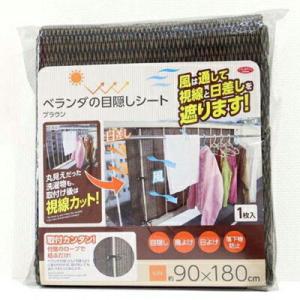 アイメディア　ベランダの目隠しシート　ブラウン　視線　日差し　メッシュ生地