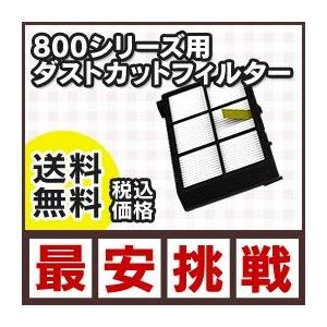 【ダストカットフィルター】アイロボットルンバ800シリーズ用｜roombania