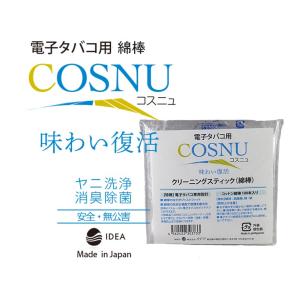 アイコス iQOS 掃除 用 クリーニングスティック（綿棒）COSNU(コスニュ)100本入り