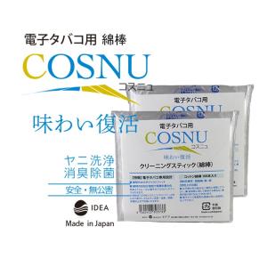 アイコス iQOS 掃除 用 クリーニングスティック（綿棒）COSNU(コスニュスティック)100本入り
