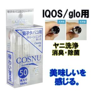 アイコス iQOS / グロー glo 用 COSNU (コスニュ) クリーナー  15ml 1本 + クリーニングスティック 綿棒 50本 セット