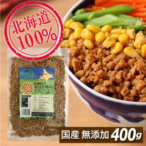 国産 大豆ミート 北海道産100％ 1袋 ヘキサン不使用 粗挽き ソイミート ひき肉 挽肉  圧搾法 400g 無漂白・無添加 ヴィーガン ハンバーグ 餃子 ミンチ 大豆肉｜イデア・アイプレッソ