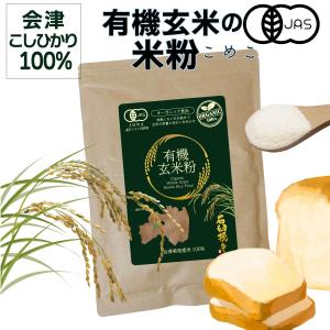 有機 玄米粉 米粉 500g 北海道産100% 石臼挽き 全粒粉 胚芽 糠 お米の粉 薄力粉代わり 有機JAS認証 オーガニック 玄米  グルテンフリー  離乳食