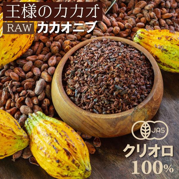 ロー カカオニブ 200g クリオロ100% オーガニック RAW 無添加 無糖 ペルー産 カカオ ...