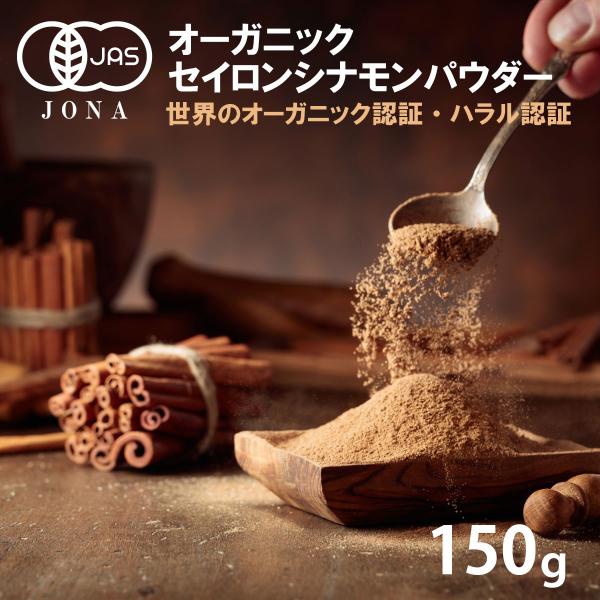 シナモンパウダー セイロン オーガニック 有機JAS 150g USDA EUオーガニック 100g...