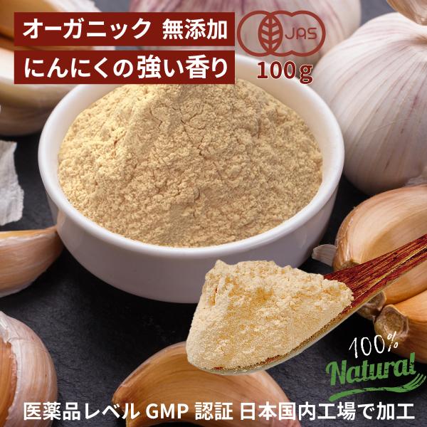 オーガニック ガーリックパウダー 100g 有機JAS ガーリック 無添加 詰め替え にんにく ニン...