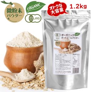 オーガニック オートミール パウダー 微粉末 1200g×1袋