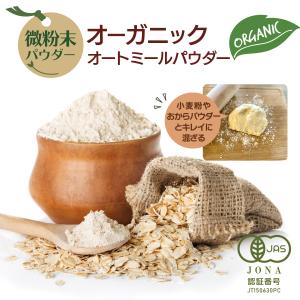 超微粉 オーガニック オートミールパウダー 微...の詳細画像1