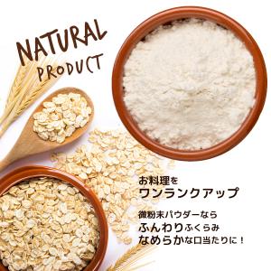 超微粉 オーガニック オートミールパウダー 微...の詳細画像4