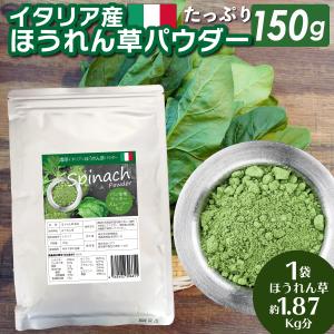 ほうれん草パウダー 150g 無添加 イタリア 野菜パウダー