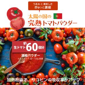 完熟トマトパウダー410g 無添加 トマト約4...の詳細画像1