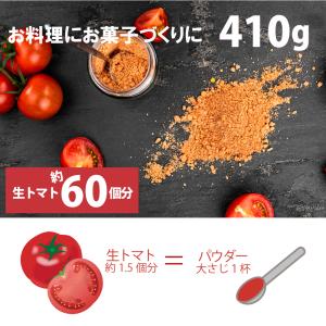 完熟トマトパウダー410g 無添加 トマト約4...の詳細画像4