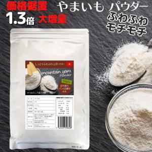 山芋パウダー 300g やまいもパウダー とろろ 山芋粉