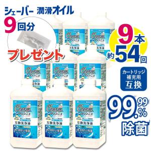 ブラウン 洗浄液  互換 1L 9本× カートリッジ 6個 分 シェーバー洗浄液 クリンニュ 日本製 アルコール 髭剃り 電気シェーバー 除菌 99% シェーバーオイル 付