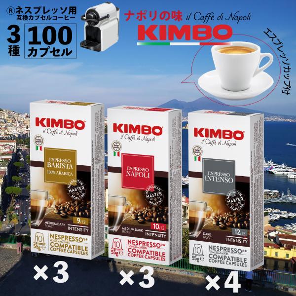 カップソーサー付 ネスプレッソ カプセル キンボ 互換 3種アソート 計10箱 100杯 カプセルコ...
