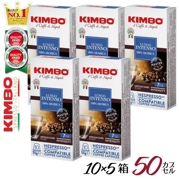 ネスプレッソ カプセル キンボ ルンゴ 互換 kimbo コーヒー 5箱 （5箱×10カプセル＝50...