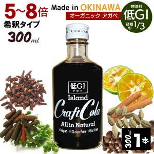 プレゼント付 低GI 沖縄 クラフトコーラ アガ...の商品画像