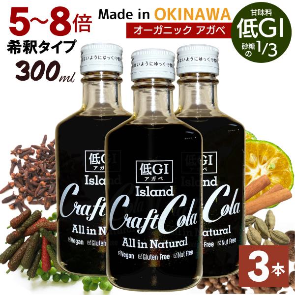 プレゼント付 低GI 沖縄 クラフトコーラ アガベ 300ml ×3本 白砂糖 合成甘味料 無添加 ...