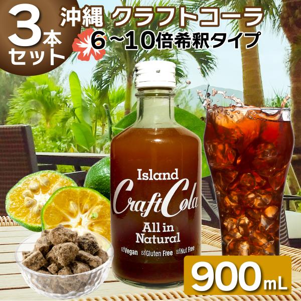 アイランド クラフトコーラ 300ml×3本 沖縄 無添加 名護市 ヒハツ シークワーサー 国産 原...