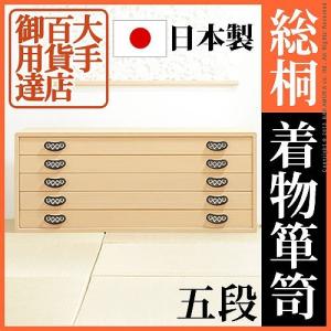 総桐着物箪笥 5段 琴月（きんげつ） 桐タンス 桐たんす 着物 収納 代引不可 同梱不可｜roomdesign