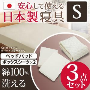 ベッドパッド ボックスシーツ 日本製 洗えるベッドパッド・シーツ3点セット シングルサイズ シングル 代引不可 同梱不可｜roomdesign