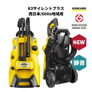 高圧洗浄機 K3 サイレント プラス KARCHER ケルヒャー K3SL 60Hz 西日本地域対応 水冷式 静音 洗車 泥汚れ 掃除 ホース コンパクト タイル ベランダ 1603-201