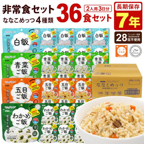 マジックライス ななこめっつ 36食満足セットI 非常食セット 7年保存 白飯 青菜ご飯 五目ご飯 ...