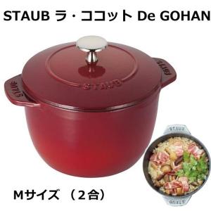 ご飯鍋 ごはん鍋 約2合サイズ 1〜4人用 ラ・ココット デ ゴハン de GOHAN Mサイズ おしゃれ ご飯鍋 16cm STAUB ストウブ チェリー リゾット ジャム｜roomdesign