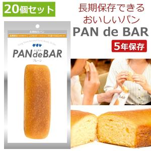 非常食 セット 長期保存パン 5年保存 パンデバー PAN de BAR 20個セット 非常食パン 災害 震災 非常食 長期保存 そのまま食べられる パン サタケ｜roomdesign