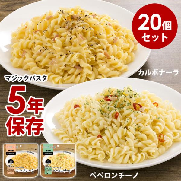 非常食 パスタ 5年保存 20食入 カルボナーラ ペペロンチーノ 選べる サタケ マジックパスタ ス...