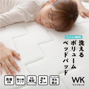 洗えるボリュームベッドパッド(クッション綿) 2cm厚 ワイドキング代引不可 同梱不可｜roomdesign