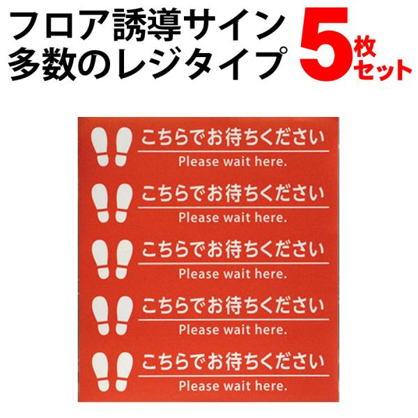 フロア誘導サイン 多数のレジタイプ 5枚セット コロナ対策グッズ ソーシャルディスタンス用 レジ待ち...