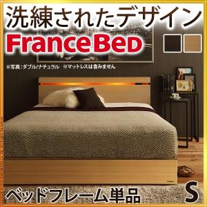 フランスベッド シングル ライト・棚付きベッド 〔クレイグ〕なし シングル ベッドフレームのみ フレーム 代引不可 同梱不可｜roomdesign