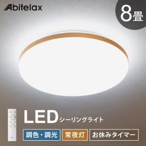 Amazon.co.jp : アビテラックス シーリングライト 14畳 【調色