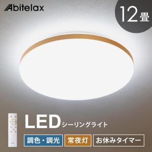 LEDシーリングライト 12畳用 調光 調色 常夜灯 おやすみタイマー リモコン付き 北欧 おしゃれ Abitelax ALC-12B｜RoomDesign