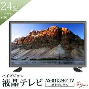 液晶テレビ 24型 24インチ 23.6V型 地上デジタル ハイビジョンテレビ 外付けHDD録画 新生活 リモコン WIS AS-01D2401TV｜roomdesign